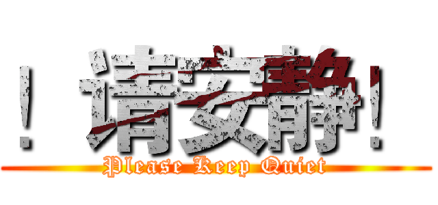 ！请安静！ (Please Keep Quiet)