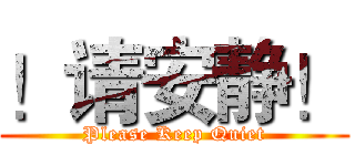 ！请安静！ (Please Keep Quiet)