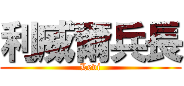 利威爾兵長 (Levi)