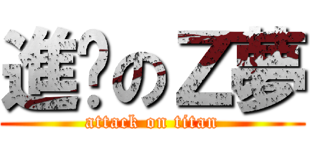 進擊のＺ夢 (attack on titan)