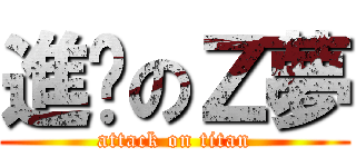 進擊のＺ夢 (attack on titan)