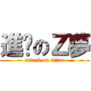 進擊のＺ夢 (attack on titan)