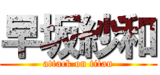 早坂紗和 (attack on titan)