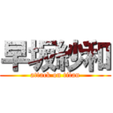 早坂紗和 (attack on titan)