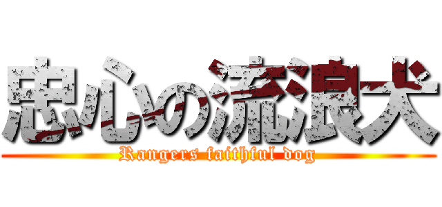 忠心の流浪犬 (Rangers faithful dog)