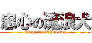 忠心の流浪犬 (Rangers faithful dog)