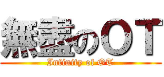 無盡のＯＴ (Infinity of OT)