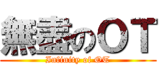 無盡のＯＴ (Infinity of OT)