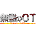 無盡のＯＴ (Infinity of OT)
