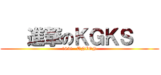    進撃のＫＧＫＳ    (105s   UNION)