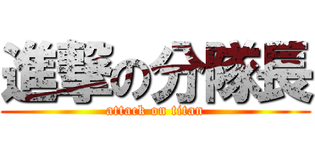 進撃の分隊長 (attack on titan)