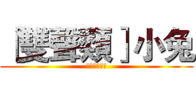 ［雙聲類］小兔 (記得訂閱我喔)