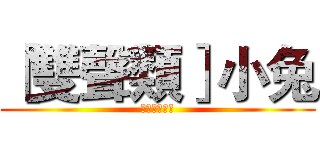［雙聲類］小兔 (記得訂閱我喔)