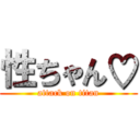 性ちゃん♡ (attack on titan)