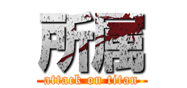 所属 (attack on titan)