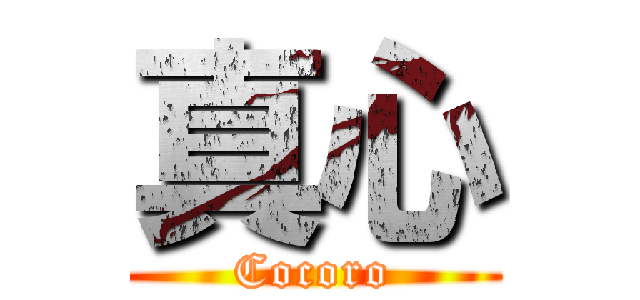 真心 (Cocoro)