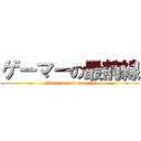 ゲーマーの最前線 (Forefront of gamers)