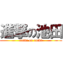 進撃の池田 (aniki on aniki)