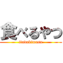 食べるやつ (itadakimasu)