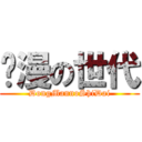 动漫の世代 (DongMannoShiDai)