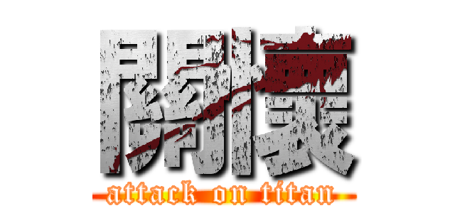 關懷 (attack on titan)