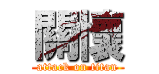 關懷 (attack on titan)