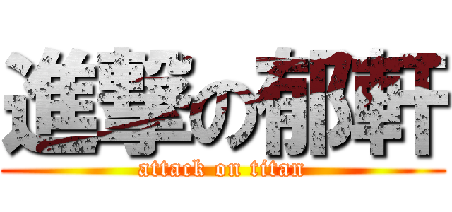 進撃の郁軒 (attack on titan)