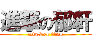 進撃の郁軒 (attack on titan)