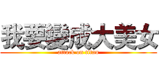 我要變成大美女 (attack on titan)