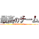 最高のチーム (TIGLANZ)