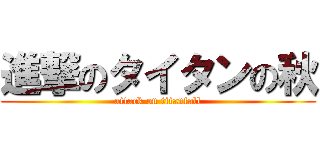 進撃のタイタンの秋 (attack on titanfall)