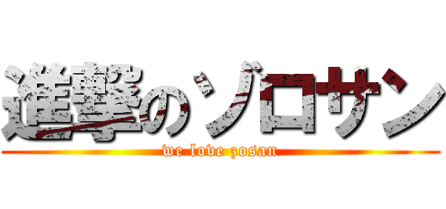 進撃のゾロサン (we love zosan)