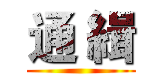 通 緝 ()