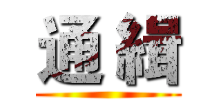 通 緝 ()