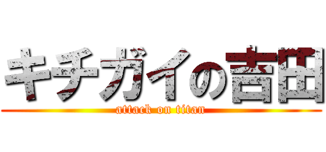 キチガイの吉田 (attack on titan)