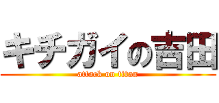 キチガイの吉田 (attack on titan)
