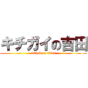 キチガイの吉田 (attack on titan)