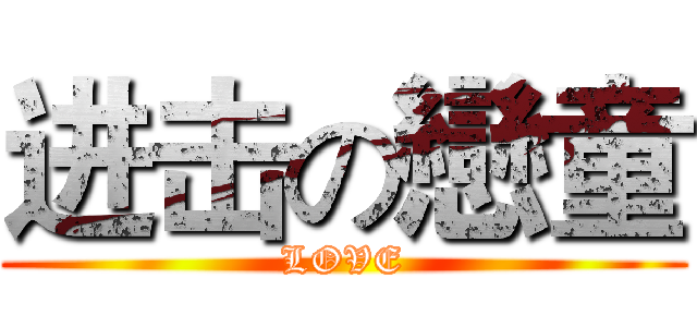 进击の戀童 (LOVE)