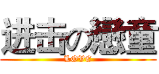 进击の戀童 (LOVE)