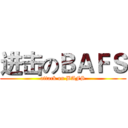 进击のＢＡＦＳ (attack on BAFS)