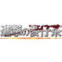 進撃の麥仔茶 (attack on Barley Tea)