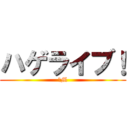 ハゲライブ！ (ドM)