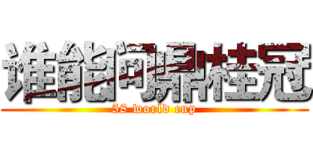 谁能问鼎桂冠 (58 world cup)