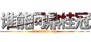 谁能问鼎桂冠 (58 world cup)