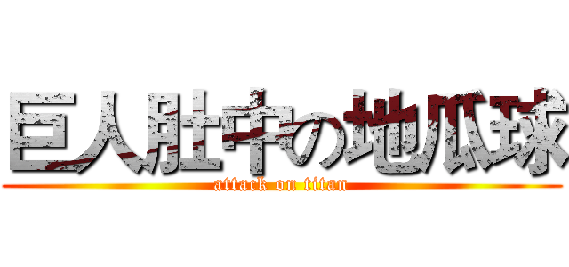 巨人肚中の地瓜球 (attack on titan)