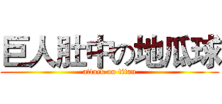 巨人肚中の地瓜球 (attack on titan)