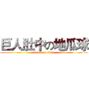 巨人肚中の地瓜球 (attack on titan)