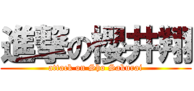 進撃の櫻井翔 (attack on Sho Sakurai)