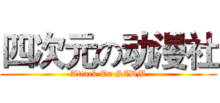 四次元の动漫社 (Attack On SZDM)