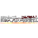 四次元の动漫社 (Attack On SZDM)